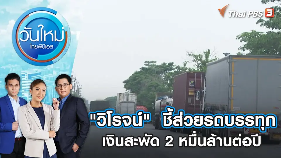 "วิโรจน์"  ชี้ส่วยรถบรรทุกเงินสะพัด 2 หมื่นล้านต่อปี | วันใหม่ ไทยพีบีเอส | 30 พ.ค. 66
