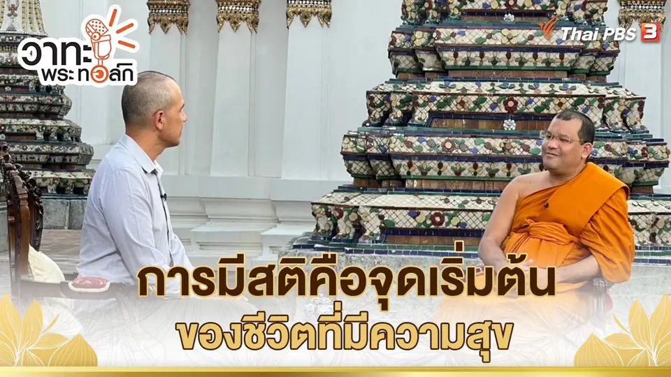 การมีสติคือจุดเริ่มต้นของชีวิตที่มีความสุข
