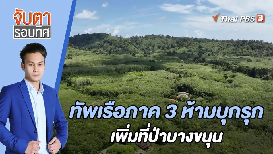 จับตารอบทิศ