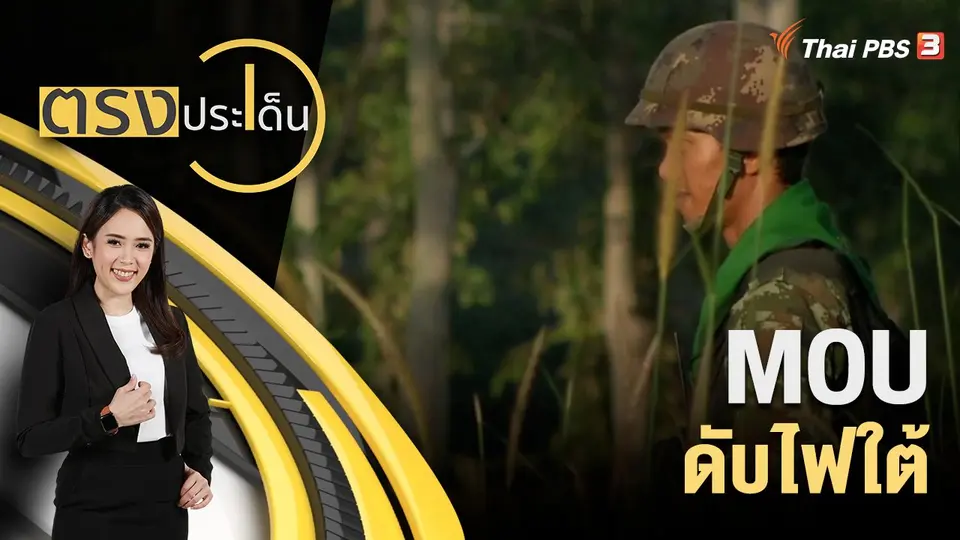 ตรงประเด็น