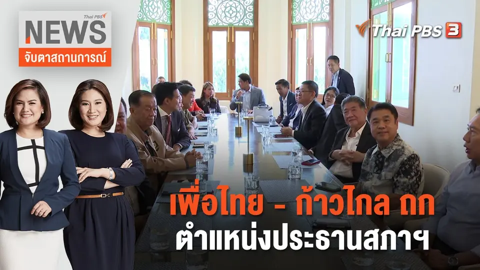 จับตาสถานการณ์