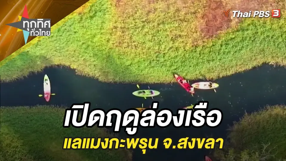 ทุกทิศทั่วไทย