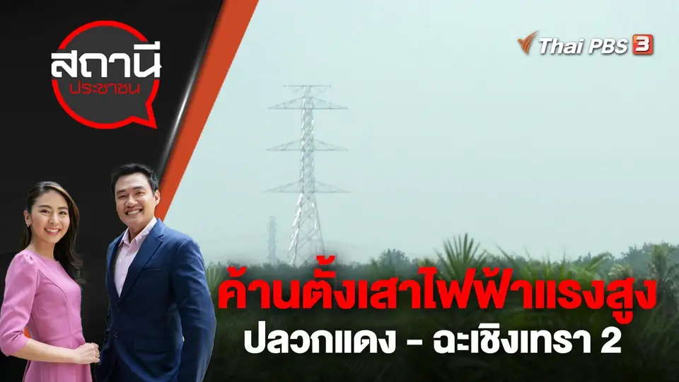 สถานีประชาชน