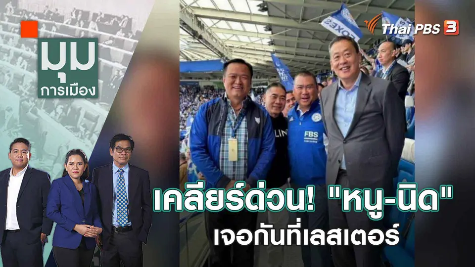 มุมการเมือง