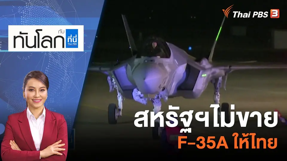 ทันโลก กับ ที่นี่ Thai PBS