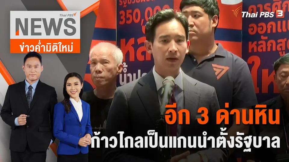 อีก 3 ด่านหิน ก้าวไกลเป็นแกนนำตั้งรัฐบาล | 27 พ.ค. 66