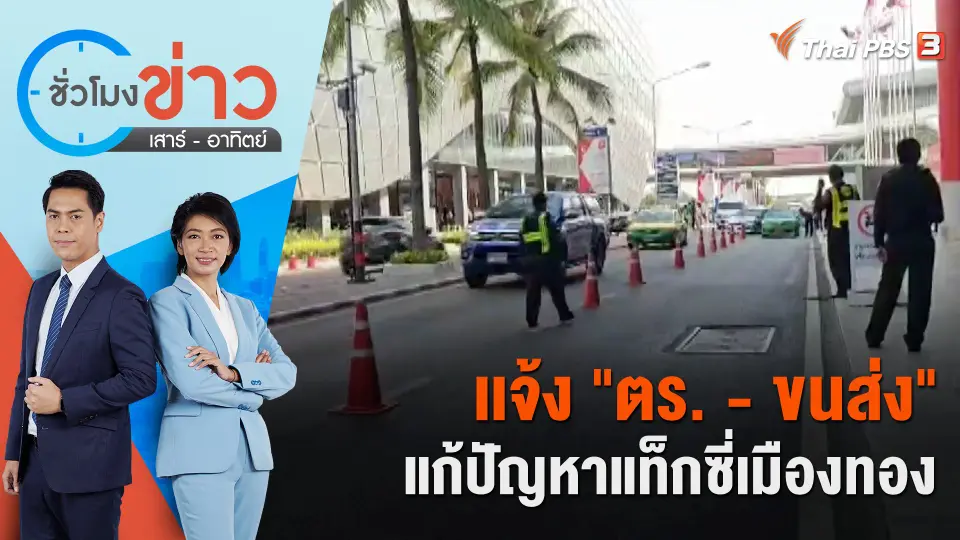 เเจ้ง "ตร. - ขนส่ง" แก้ปัญหาแท็กซี่เมืองทอง | ชั่วโมงข่าว เสาร์ - อาทิตย์ | 27 พ.ค. 66
