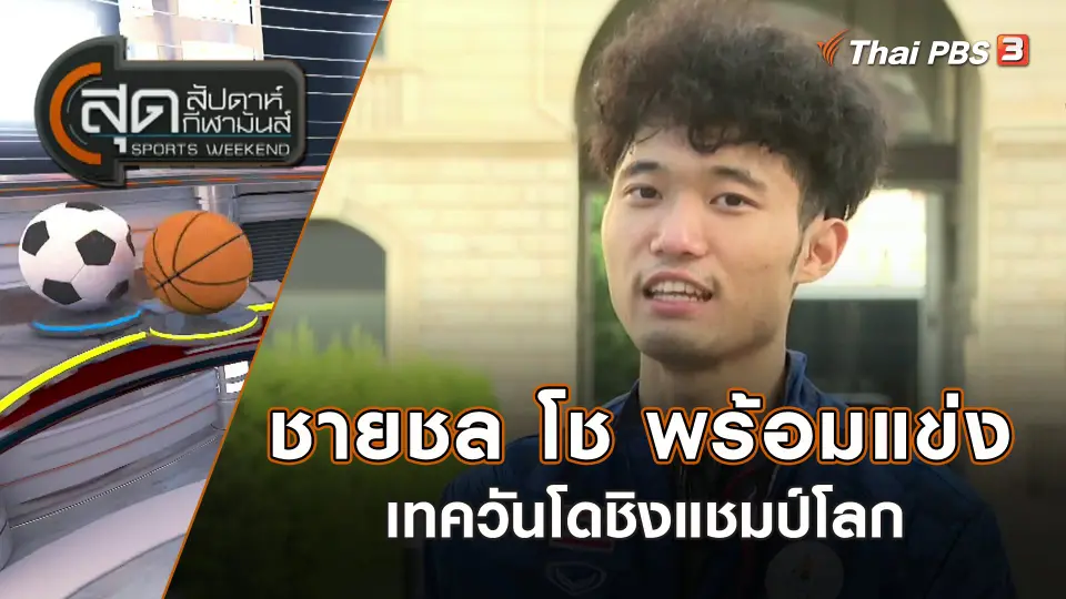 ชายชล โช พร้อมแข่งเทควันโดชิงแชมป์โลก | สุดสัปดาห์ กีฬามันส์ | 28 พ.ค. 66