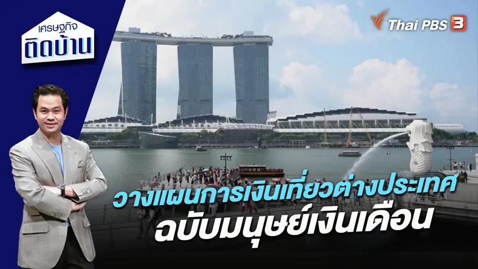เศรษฐกิจติดบ้าน
