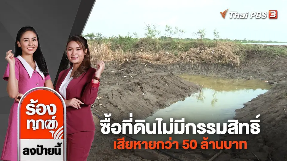ซื้อที่ดินไม่มีกรรมสิทธิ์ เสียหายกว่า 50 ล้านบาท อ.บางปะกง จ.ฉะเชิงเทรา