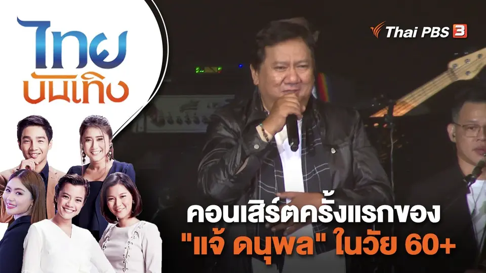คอนเสิร์ตครั้งแรกของ "แจ้ ดนุพล" ในวัย 60+ | ไทยบันเทิง | 29 พ.ค. 66
