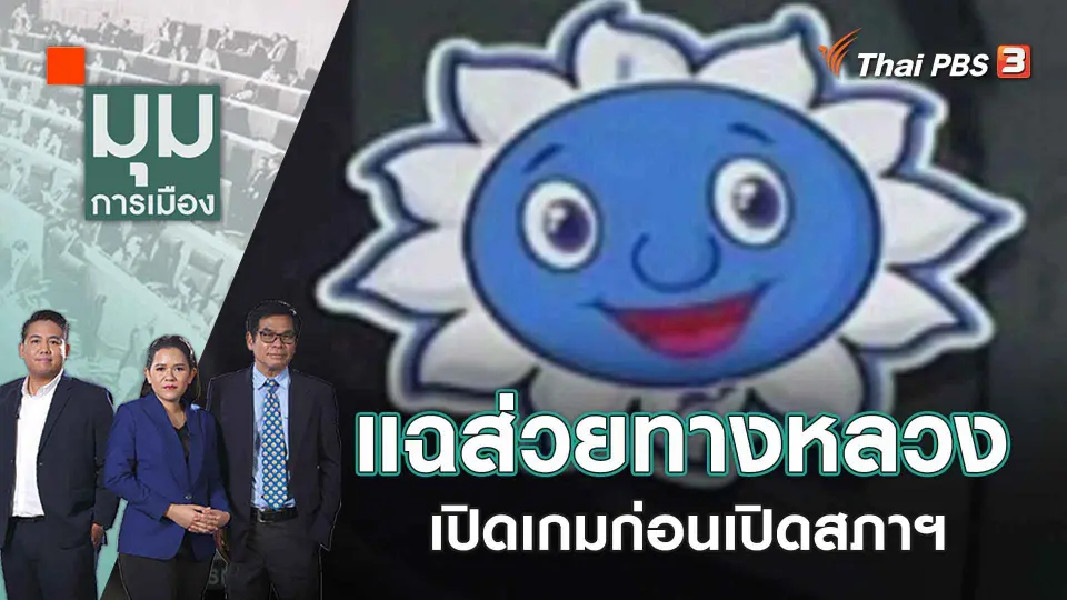 มุมการเมือง