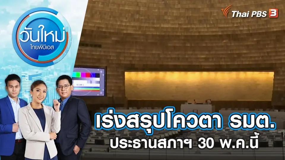 เร่งสรุปโควตา รมต. - ประธานสภาฯ 30 พ.ค.นี้ | วันใหม่ ไทยพีบีเอส | 29 พ.ค. 66