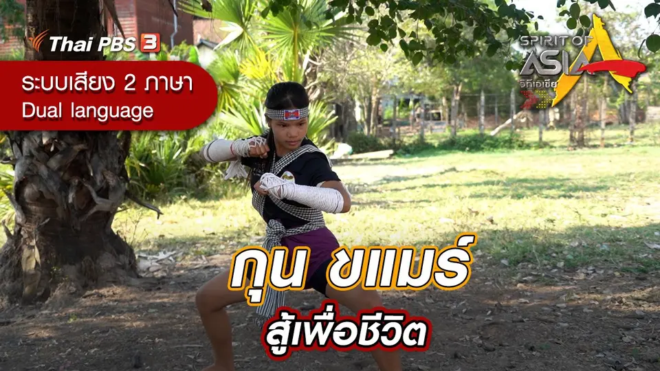 กุน ขแมร์ สู้เพื่อชีวิต