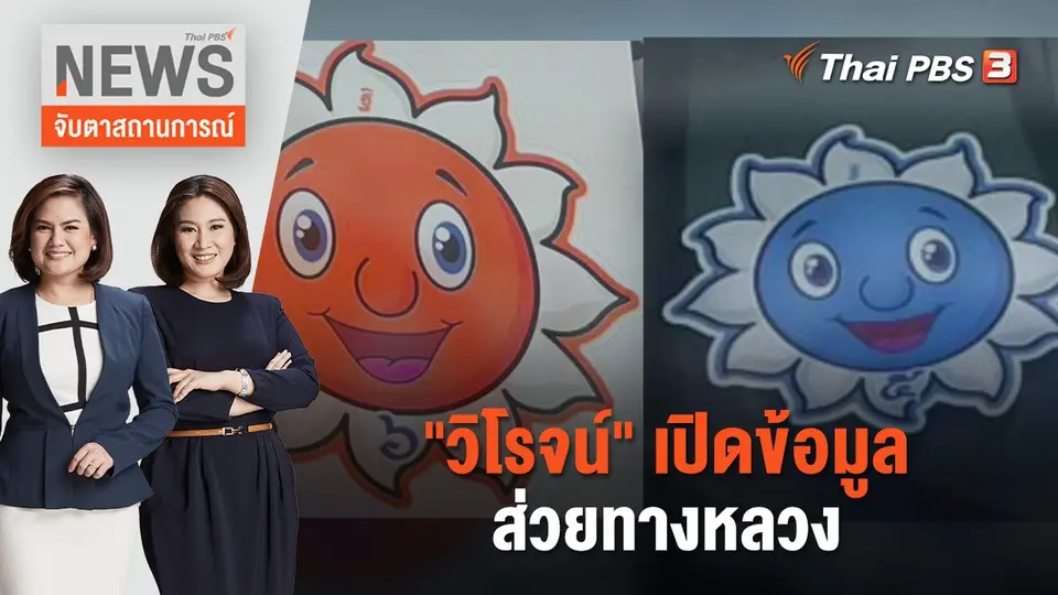จับตาสถานการณ์