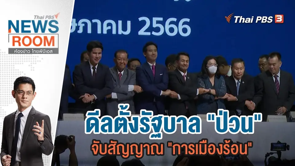 ดีลตั้งรัฐบาล "ป่วน" จับสัญญาณ "การเมืองร้อน" | 28 พ.ค.66