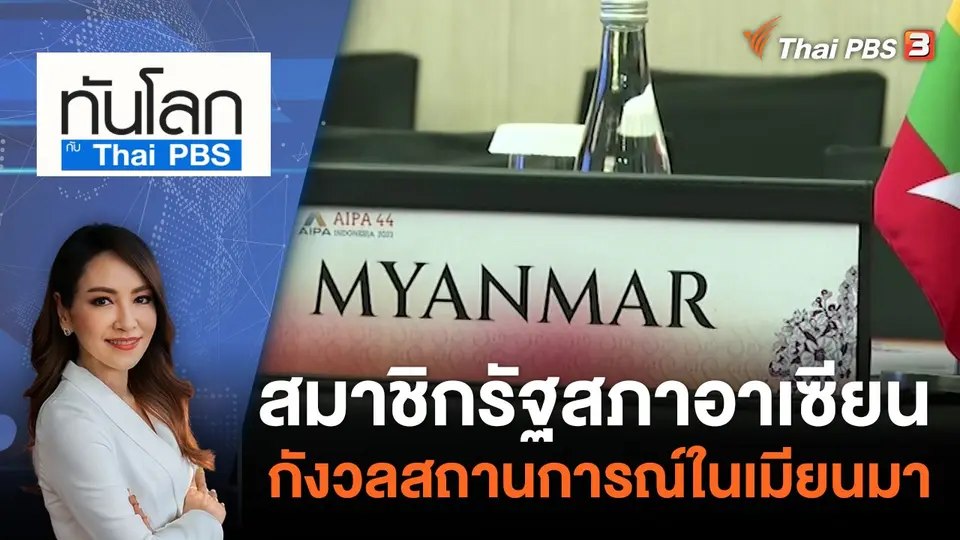ทันโลก กับ  Thai PBS