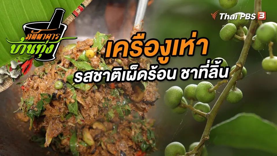 ภัตตาคารบ้านทุ่ง