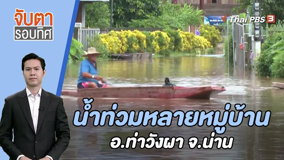น้ำท่วมหลายหมู่บ้าน อ.ท่าวังผา จ.น่าน | 9 ส.ค. 66