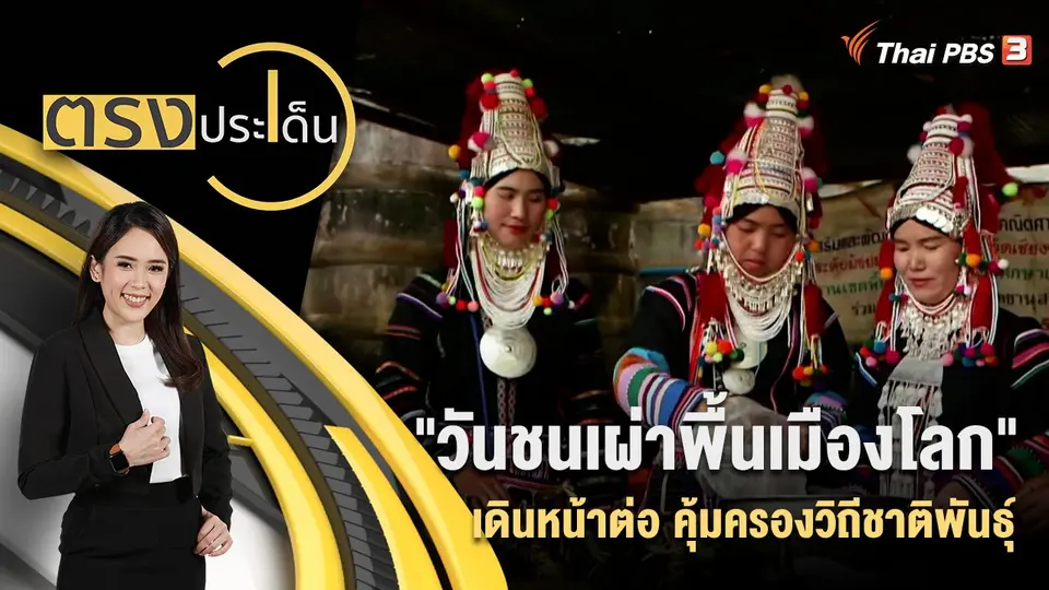 ตรงประเด็น