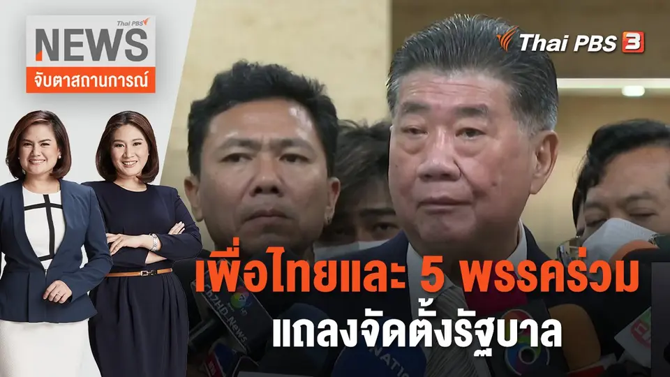 จับตาสถานการณ์