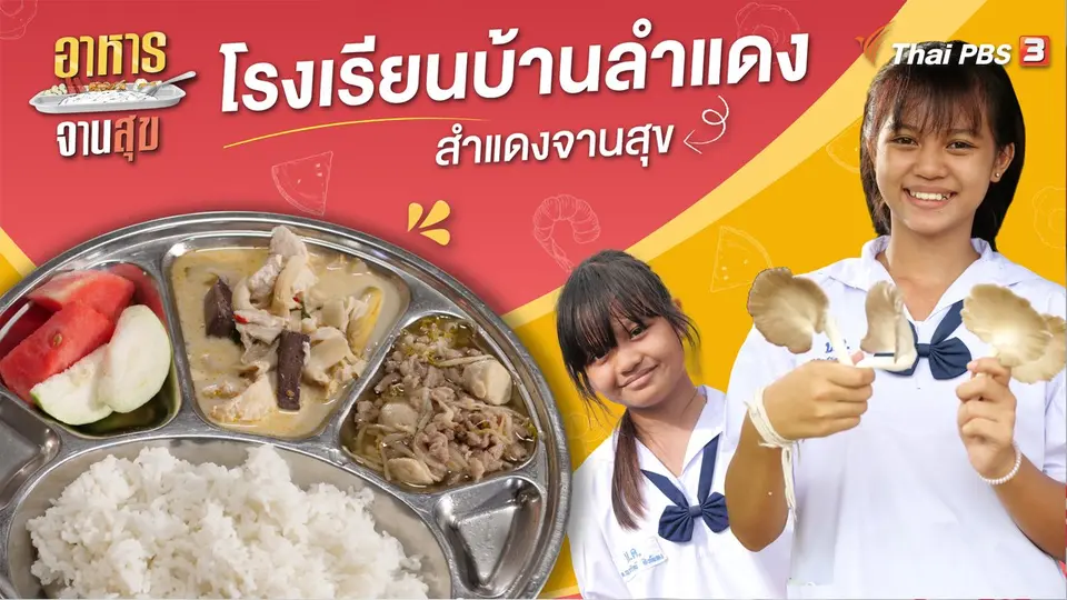 อาหารจานสุข