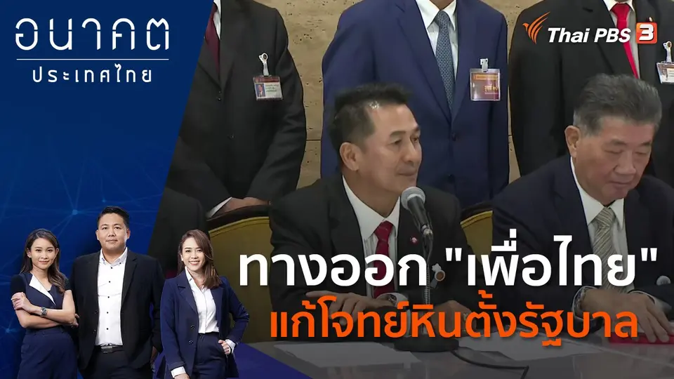 อนาคตประเทศไทย