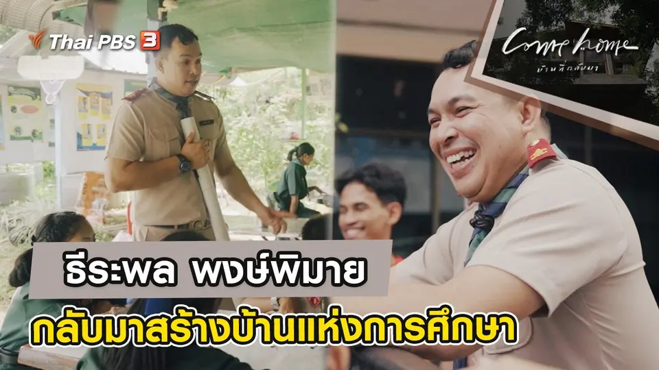 COME HOME บ้านที่กลับมา