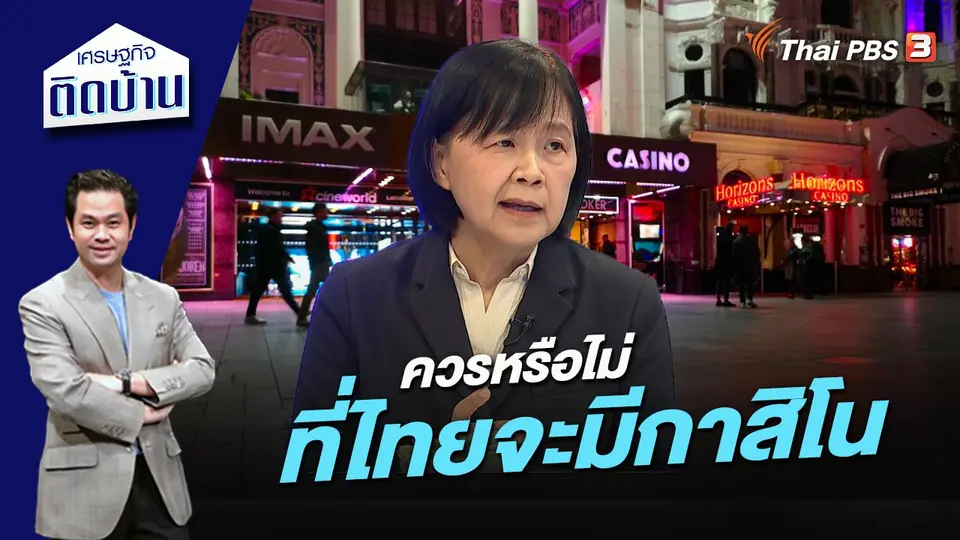 เศรษฐกิจติดบ้าน