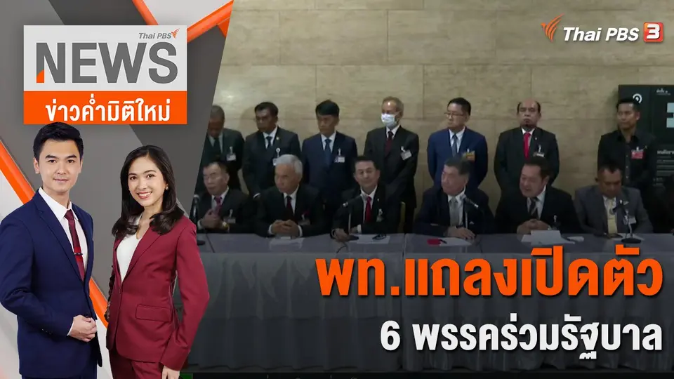 ข่าวค่ำมิติใหม่