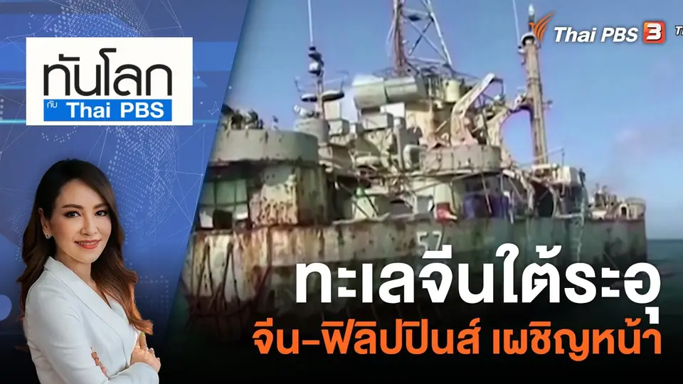 ทันโลก กับ Thai PBS