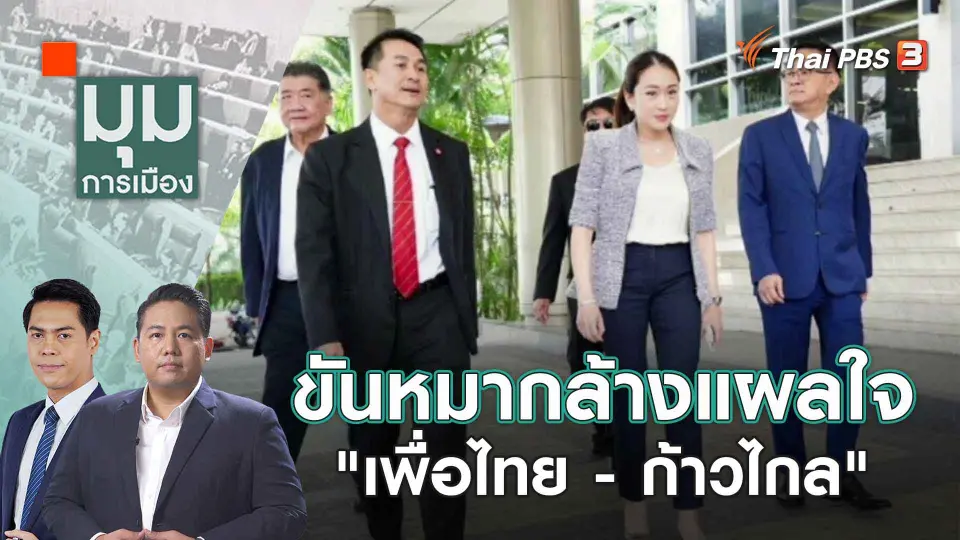 มุมการเมือง