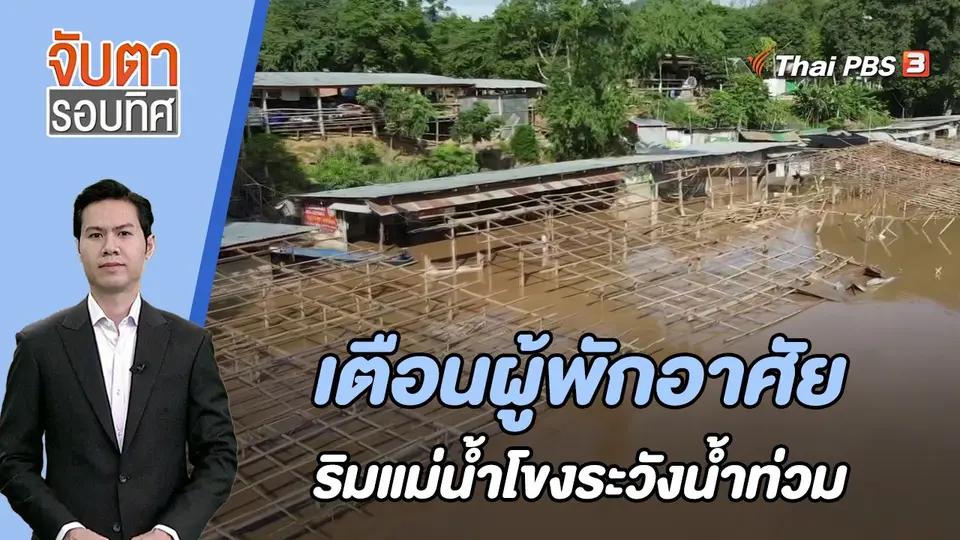 เตือนผู้พักอาศัยริมแม่น้ำโขงระวังน้ำท่วม | 10 ส.ค. 66