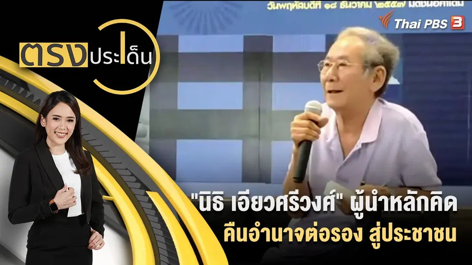 ตรงประเด็น