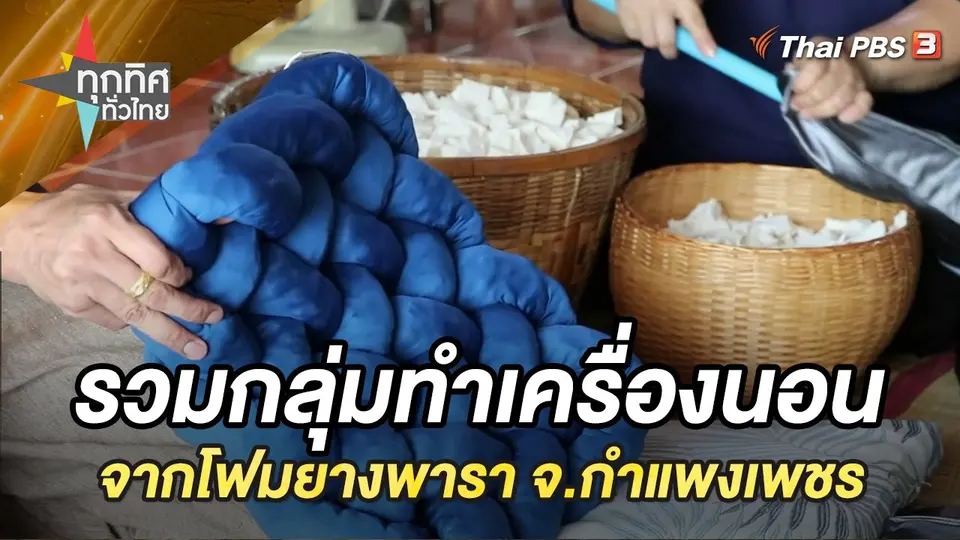 ทุกทิศทั่วไทย