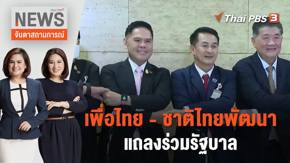 จับตาสถานการณ์