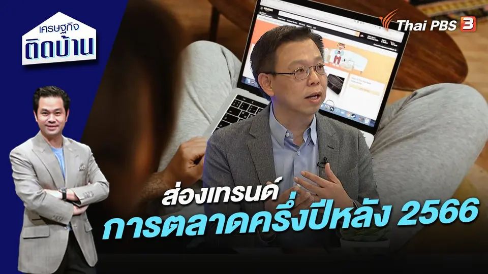 เศรษฐกิจติดบ้าน