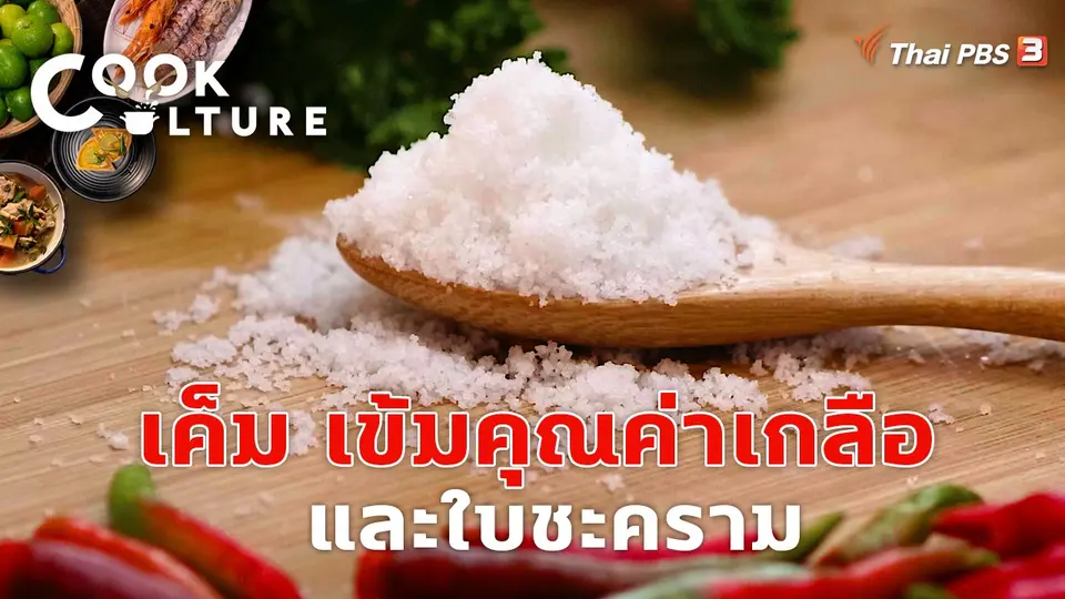 เค็ม เข้มคุณค่าเกลือ และใบชะคราม