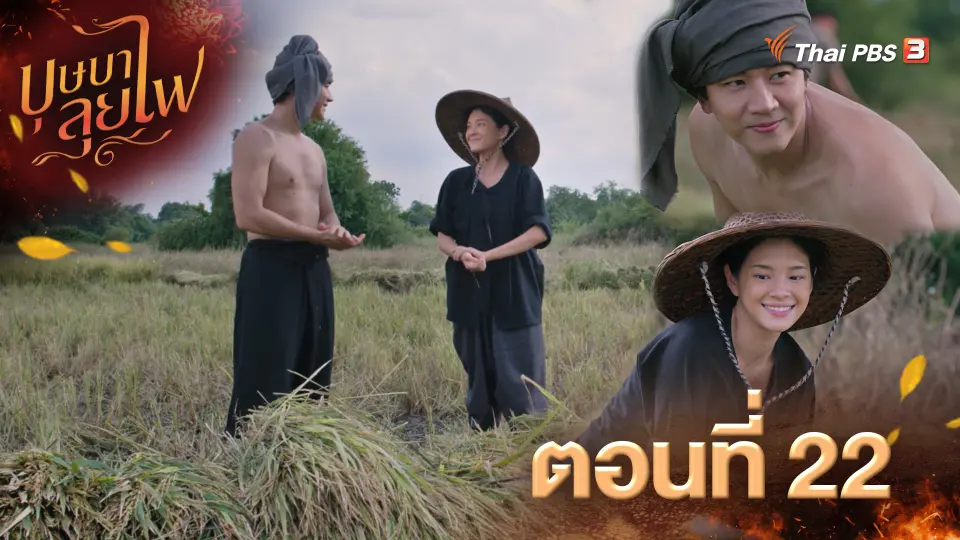 บุษบาลุยไฟ