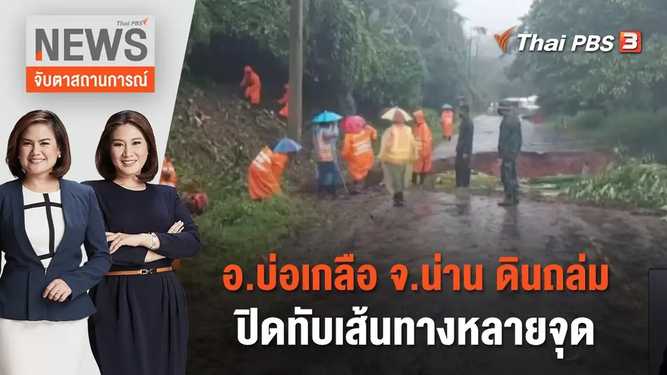 จับตาสถานการณ์