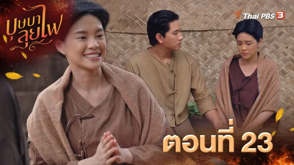 บุษบาลุยไฟ