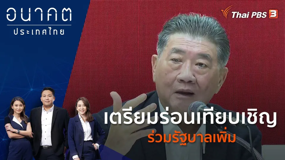 อนาคตประเทศไทย