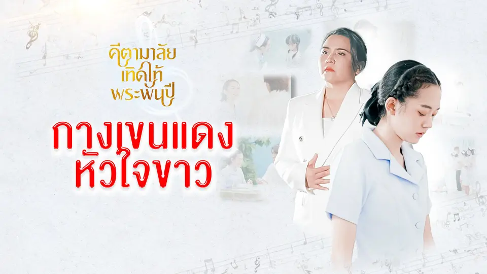 กางเขนแดงหัวใจขาว
