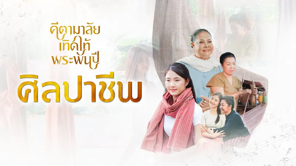 ศิลปาชีพ