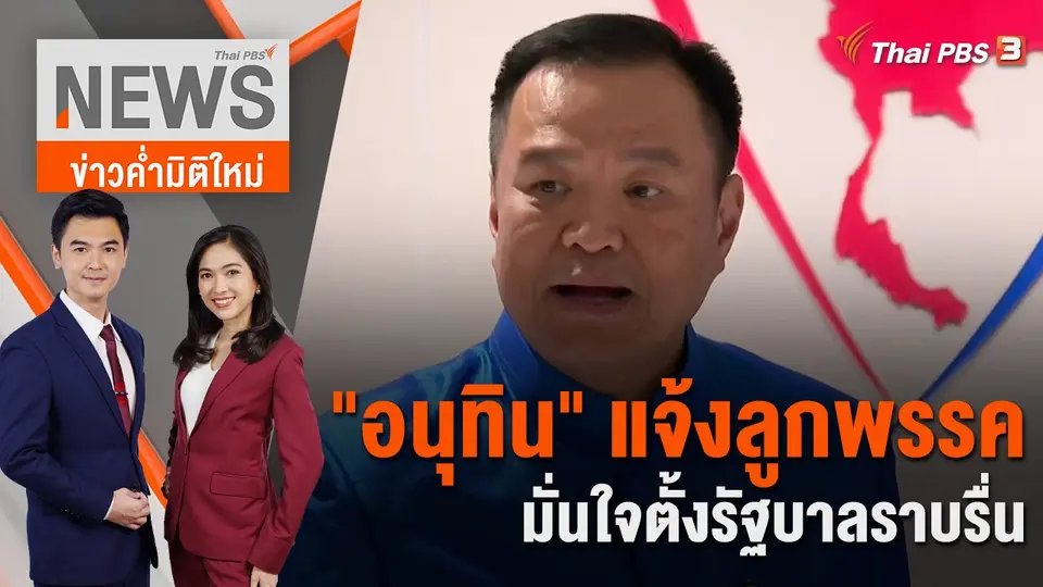 ข่าวค่ำมิติใหม่