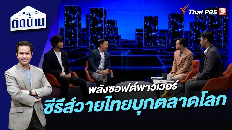 เศรษฐกิจติดบ้าน