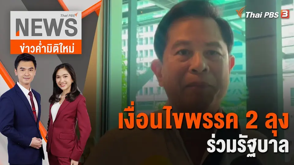 ข่าวค่ำมิติใหม่