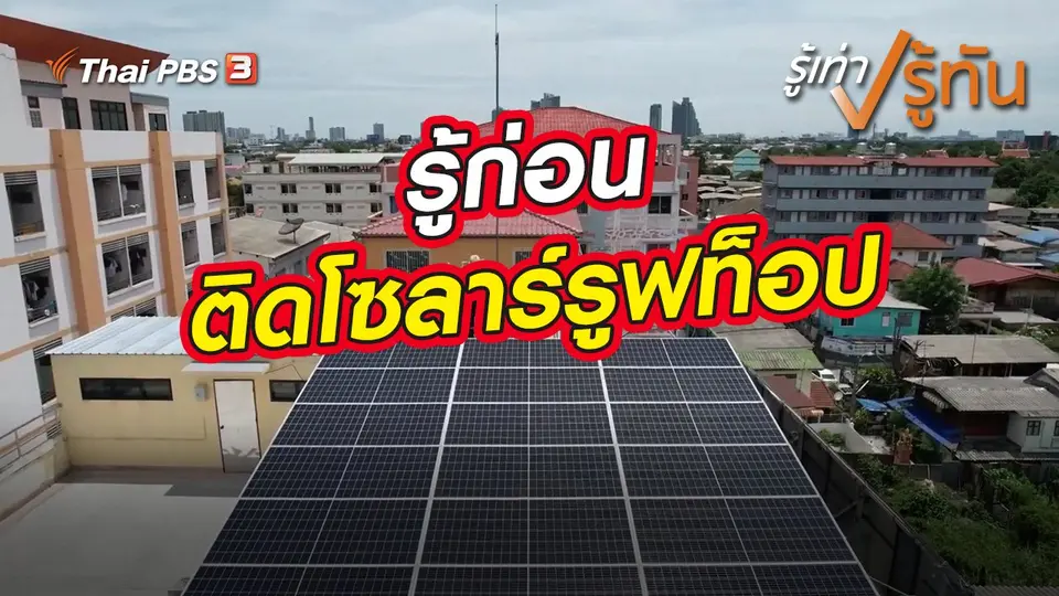 รู้เท่ารู้ทัน