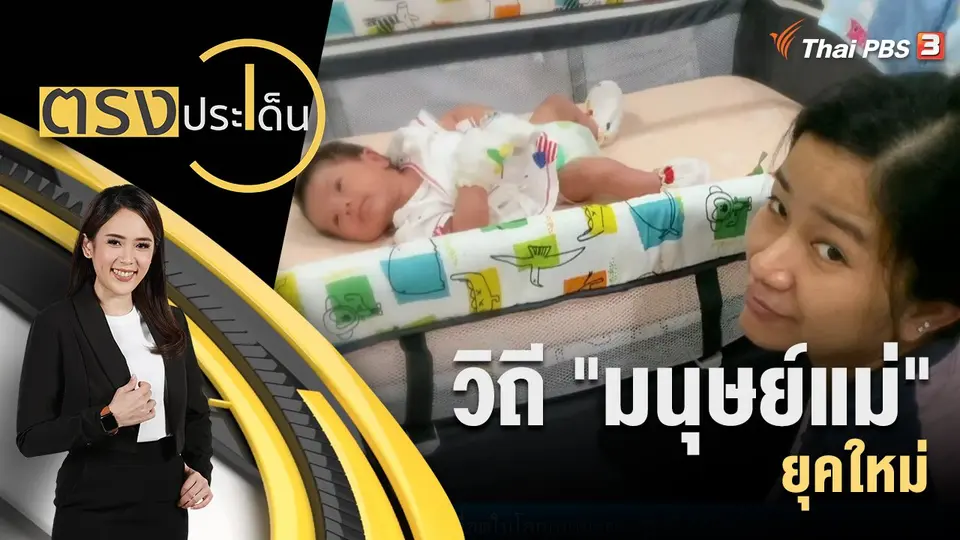 ตรงประเด็น