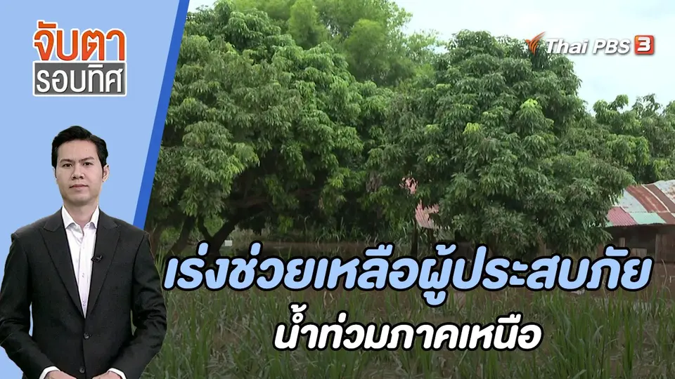 เร่งช่วยเหลือผู้ประสบภัยน้ำท่วมภาคเหนือ | 11 ส.ค. 66